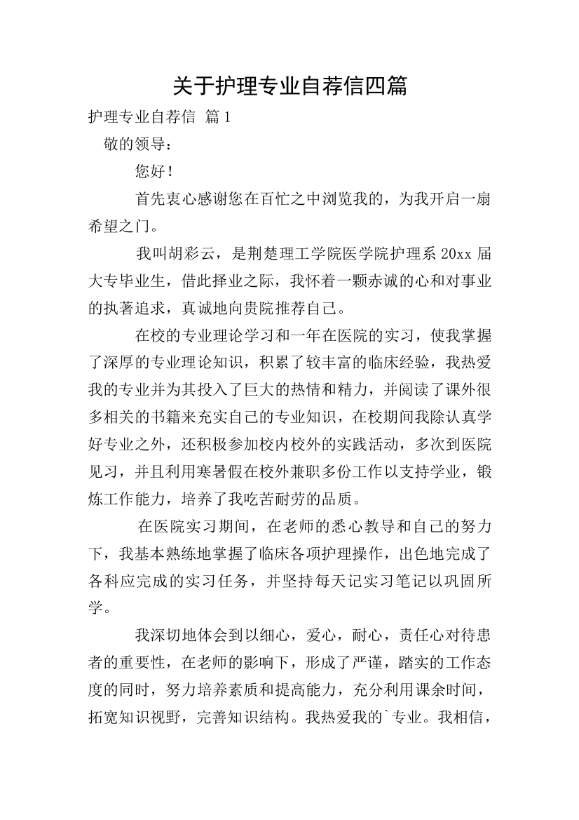 关于护理专业自荐信四篇