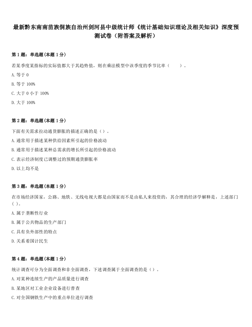 最新黔东南南苗族侗族自治州剑河县中级统计师《统计基础知识理论及相关知识》深度预测试卷（附答案及解析）