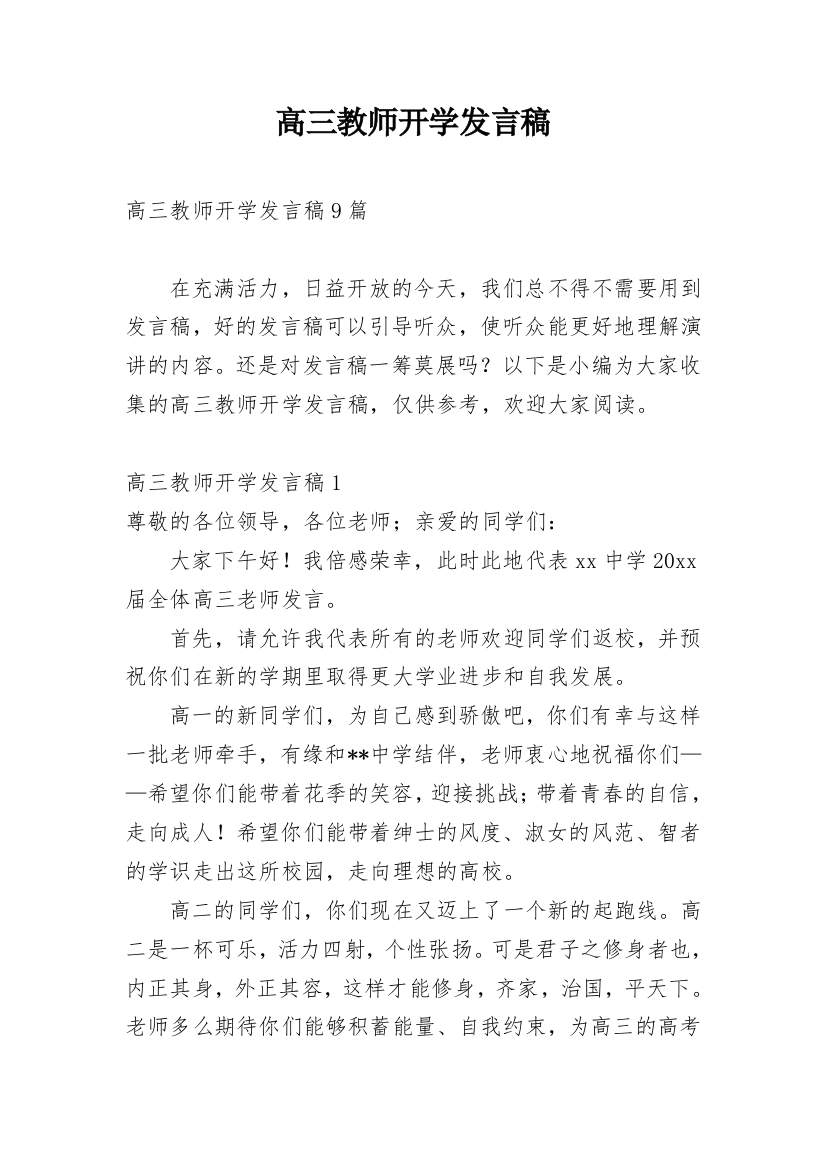 高三教师开学发言稿_1