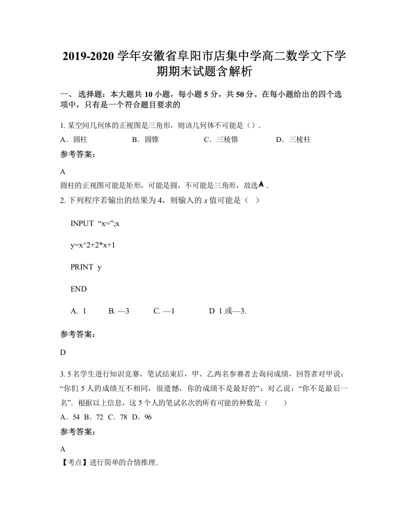 2019-2020学年安徽省阜阳市店集中学高二数学文下学期期末试题含解析