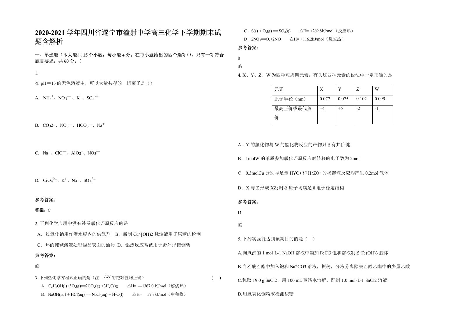 2020-2021学年四川省遂宁市潼射中学高三化学下学期期末试题含解析