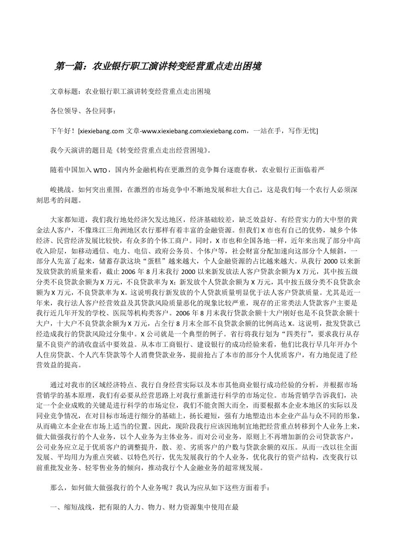 农业银行职工演讲转变经营重点走出困境（合集）[修改版]