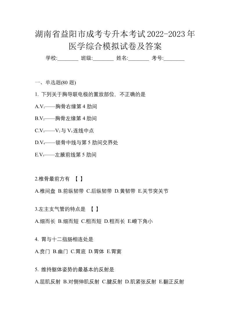 湖南省益阳市成考专升本考试2022-2023年医学综合模拟试卷及答案