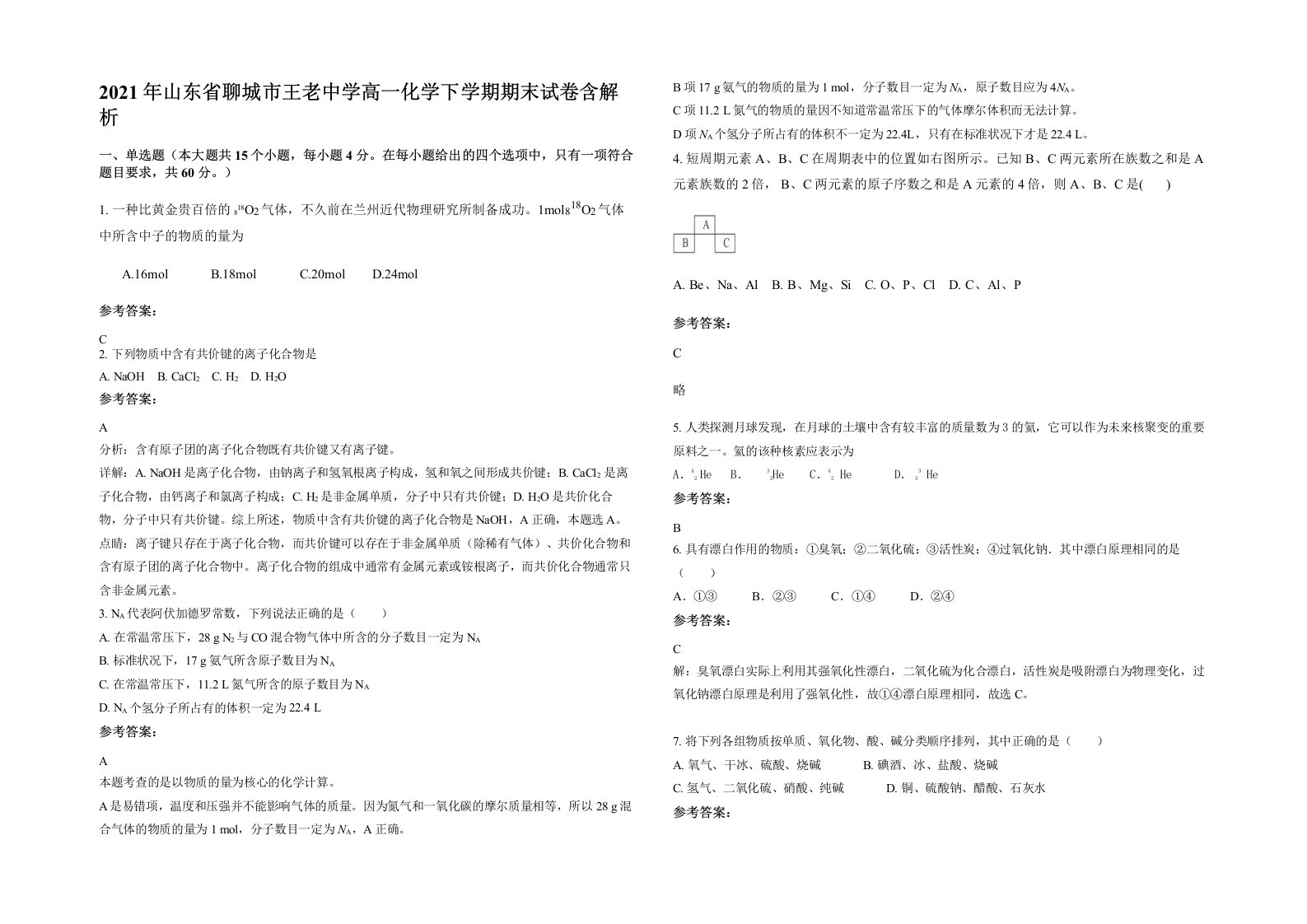 2021年山东省聊城市王老中学高一化学下学期期末试卷含解析