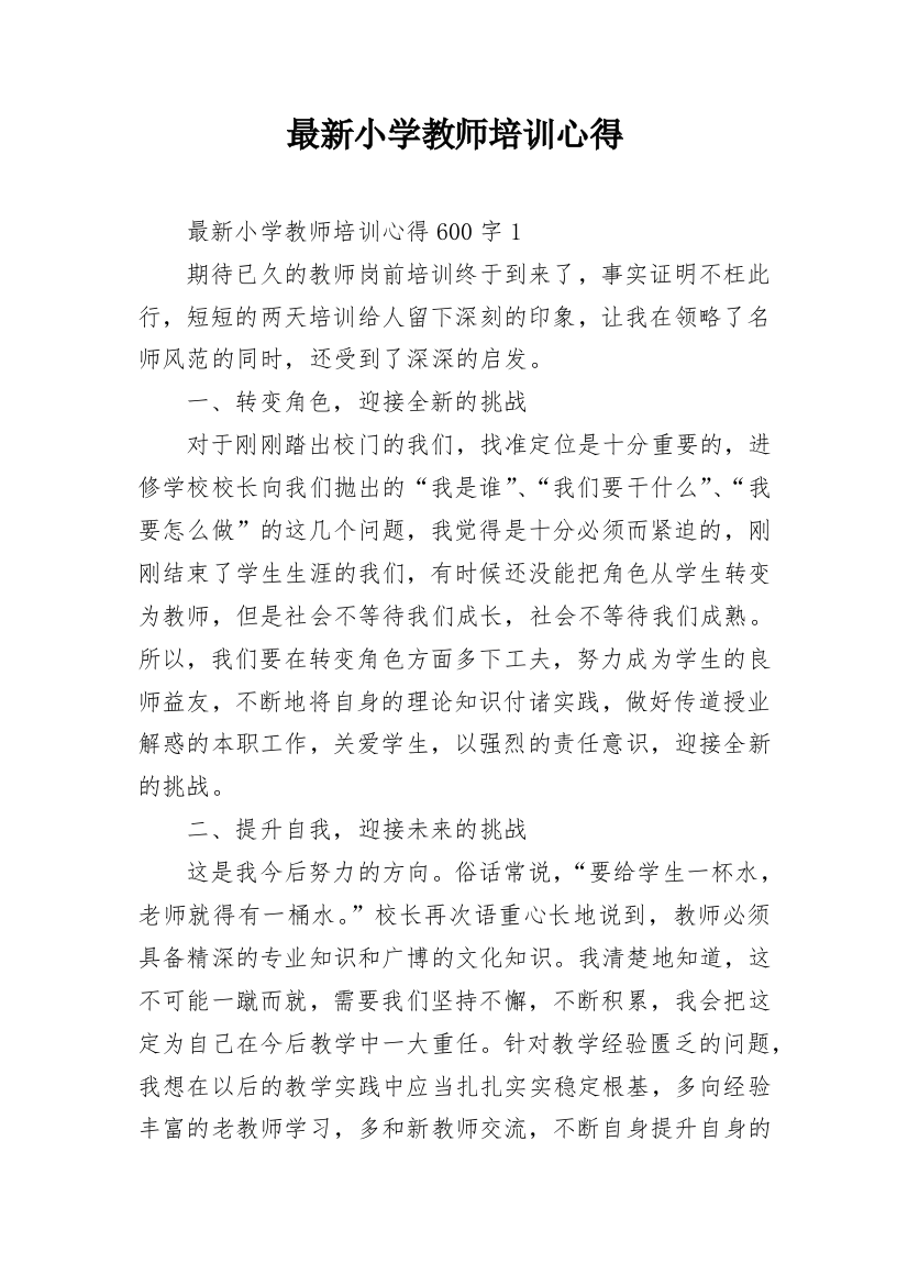 最新小学教师培训心得