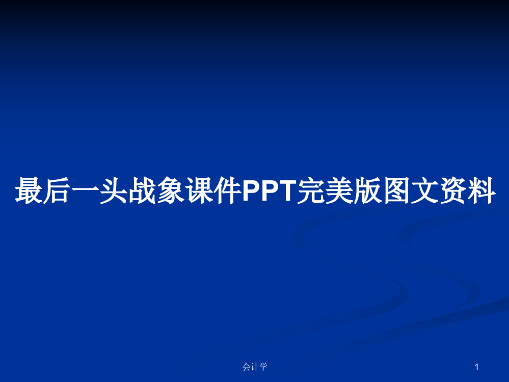 最后一头战象课件完美版图文资料