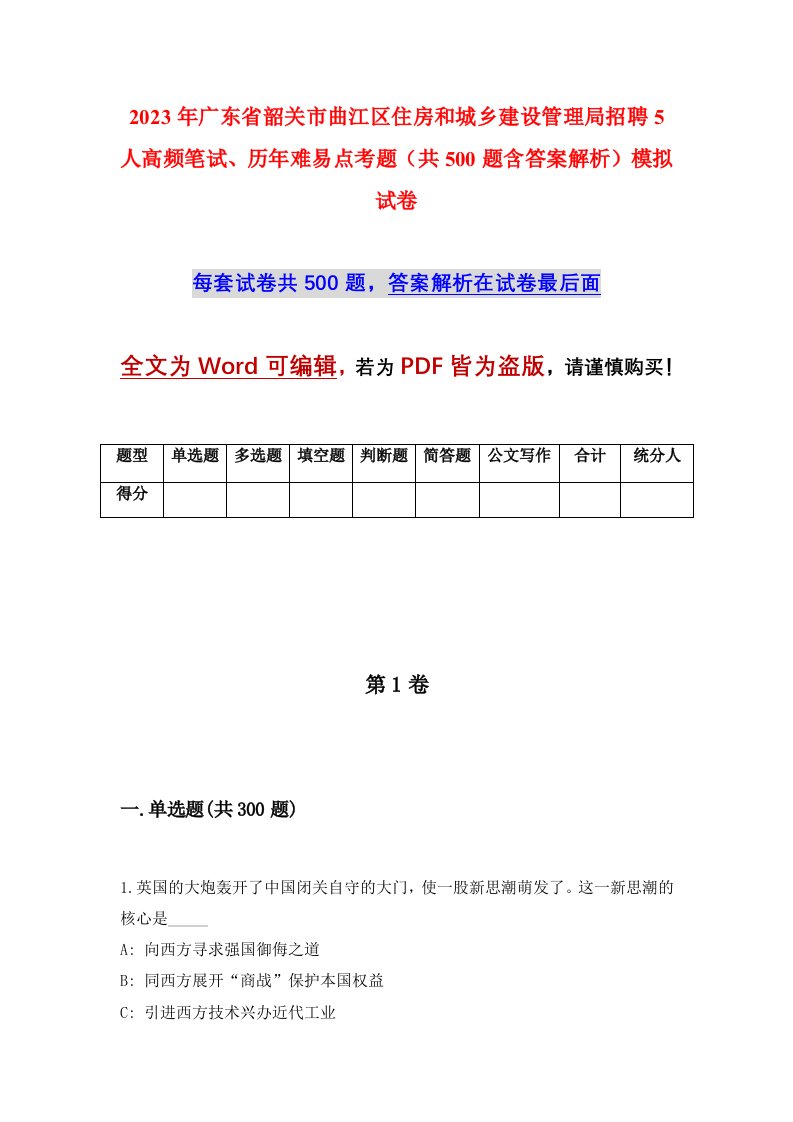 2023年广东省韶关市曲江区住房和城乡建设管理局招聘5人高频笔试历年难易点考题共500题含答案解析模拟试卷