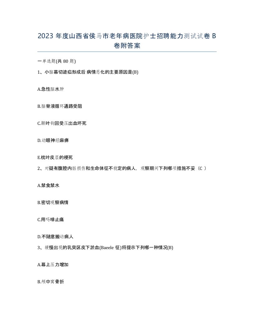 2023年度山西省侯马市老年病医院护士招聘能力测试试卷B卷附答案