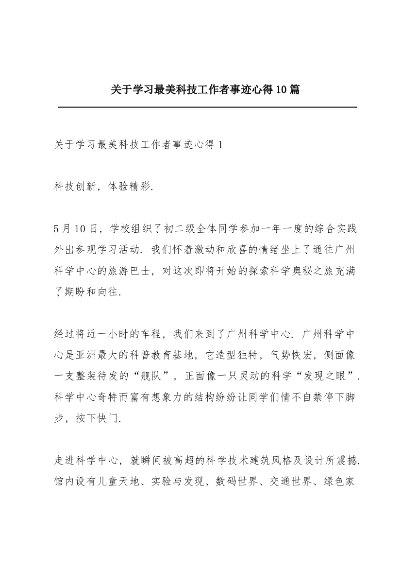 关于学习最美科技工作者事迹心得10篇