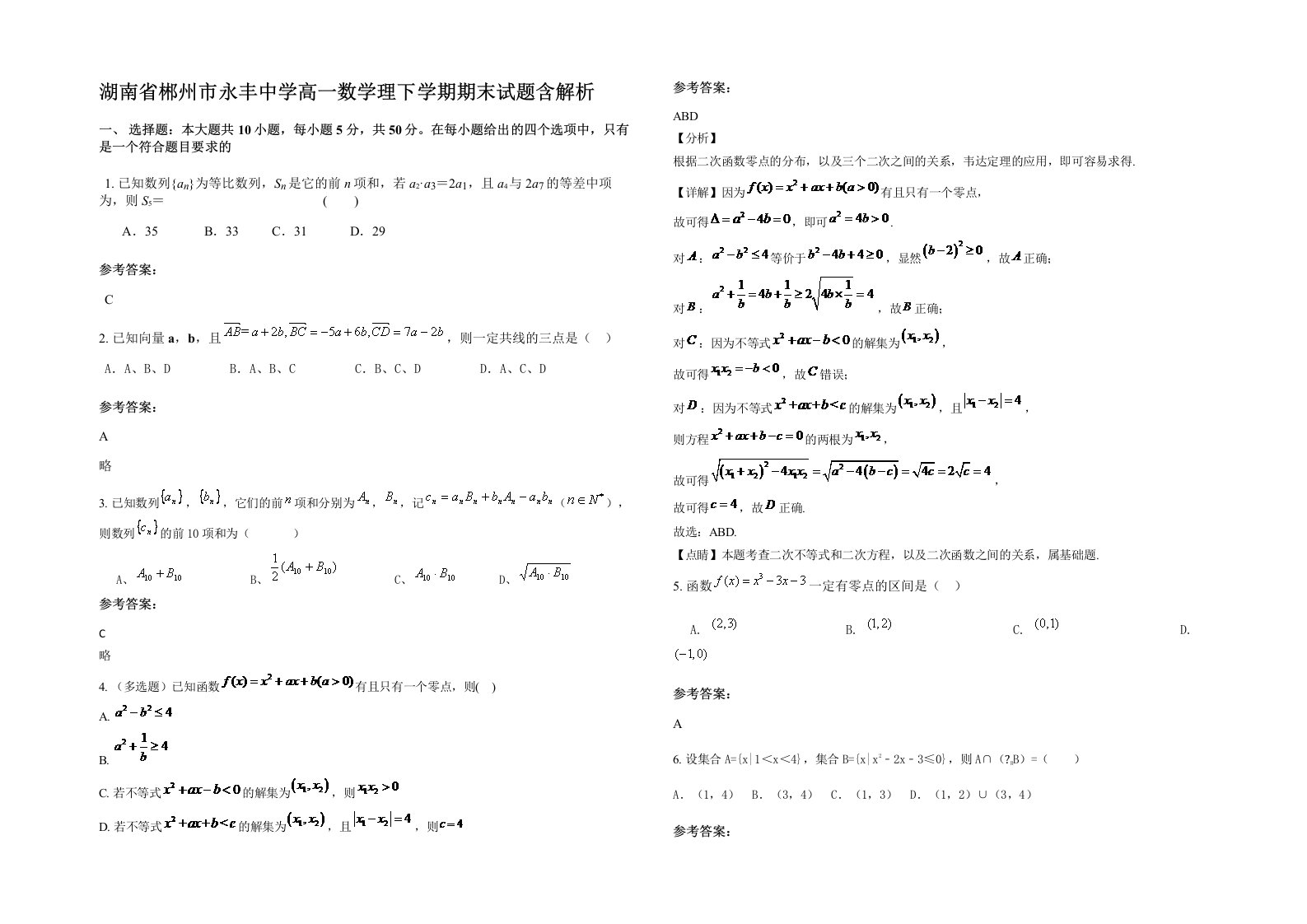 湖南省郴州市永丰中学高一数学理下学期期末试题含解析