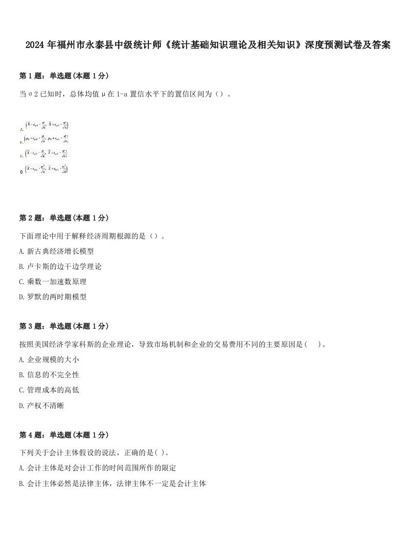 2024年福州市永泰县中级统计师《统计基础知识理论及相关知识》深度预测试卷及答案