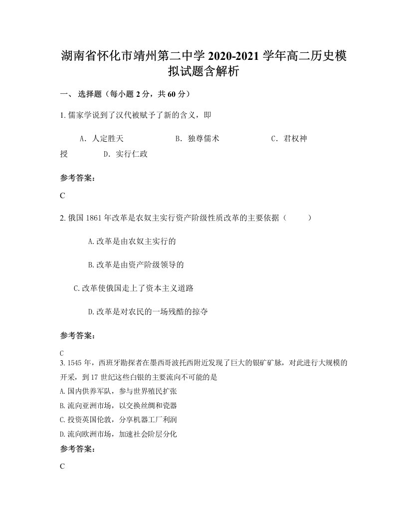 湖南省怀化市靖州第二中学2020-2021学年高二历史模拟试题含解析