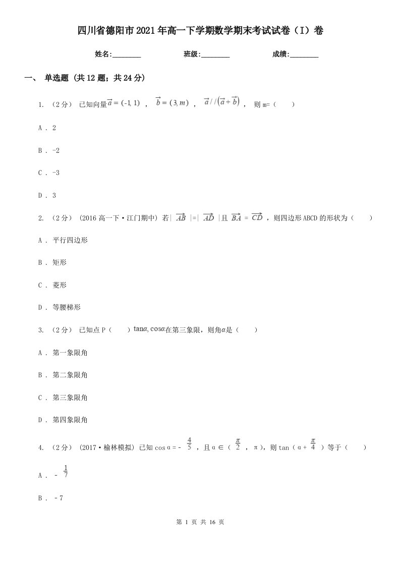 四川省德阳市2021年高一下学期数学期末考试试卷（I）卷