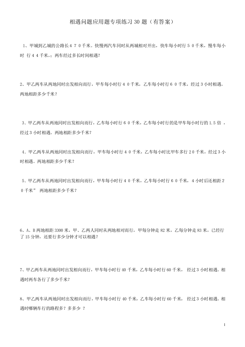 (完整版)小学数学相遇问题应用题专项练习30题(有答案过程)