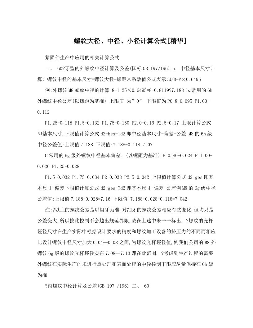 螺纹大径、中径、小径计算公式[精华]