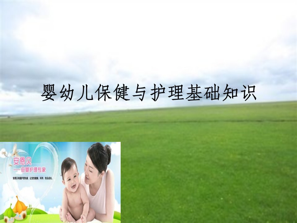 婴幼儿保健与护理基础知识ppt课件