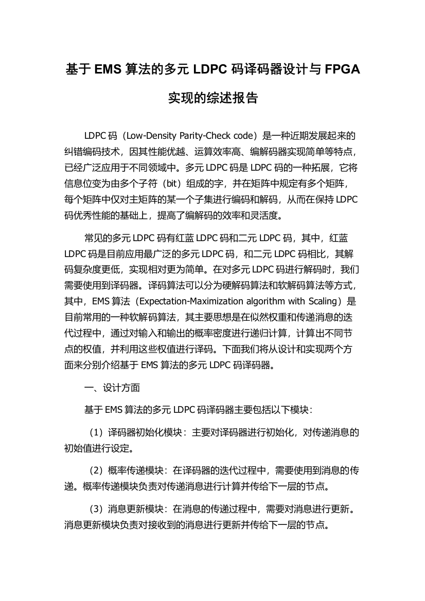 基于EMS算法的多元LDPC码译码器设计与FPGA实现的综述报告