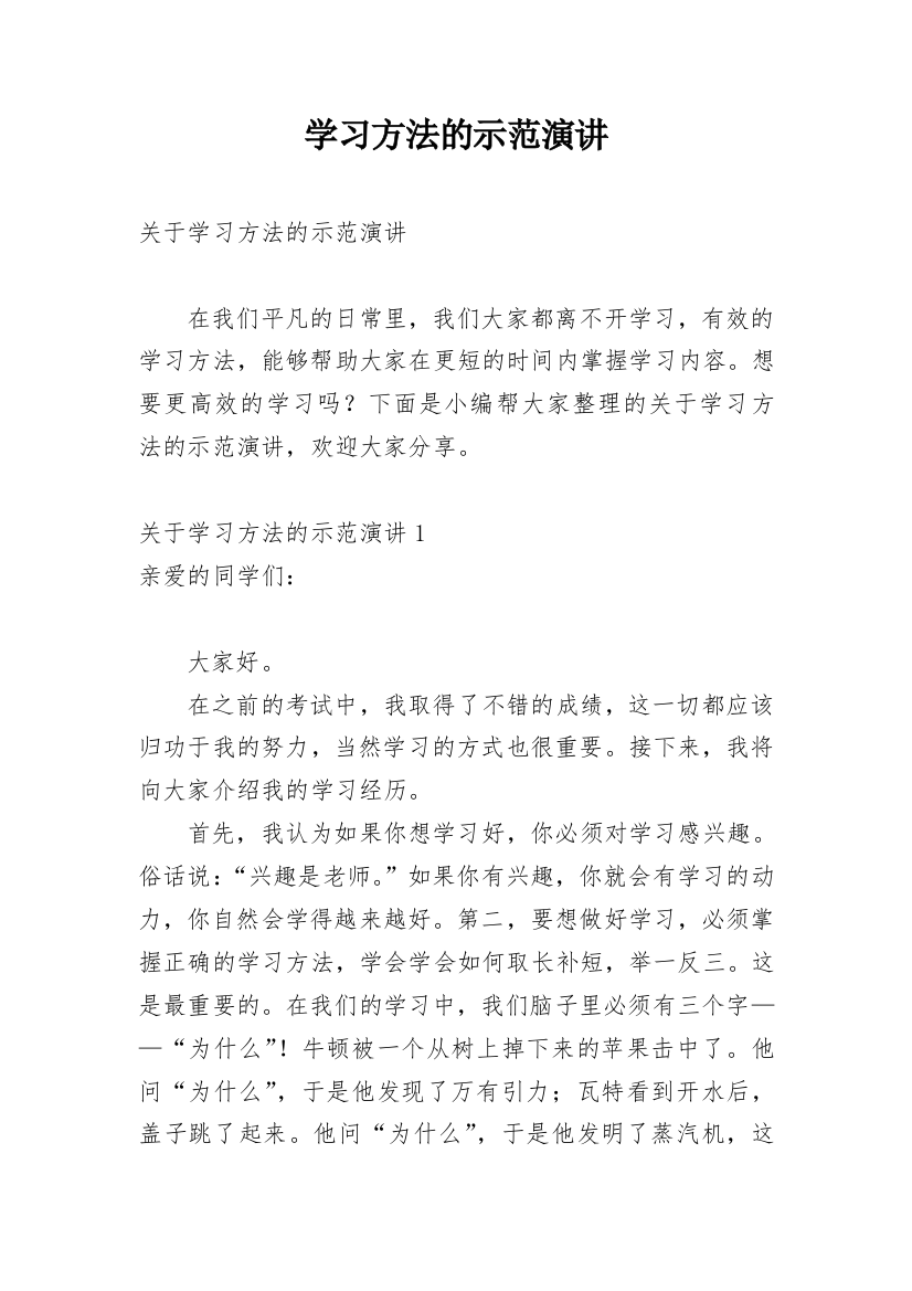 学习方法的示范演讲