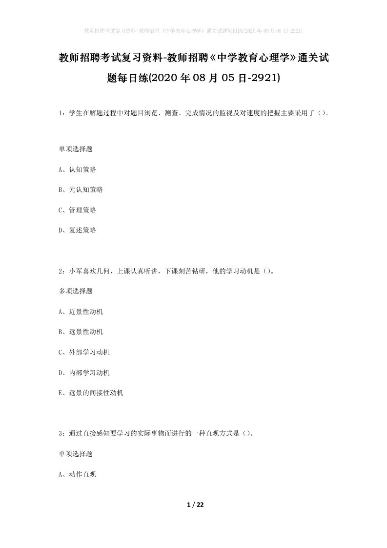 教师招聘考试复习资料-教师招聘中学教育心理学通关试题每日练2020年08月05日-2921