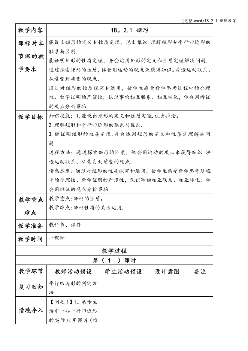 18.2.1矩形教案