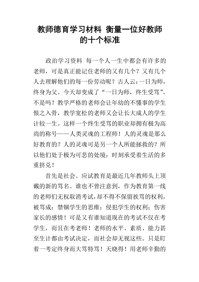 教师德育学习材料衡量一位好教师的十个标准