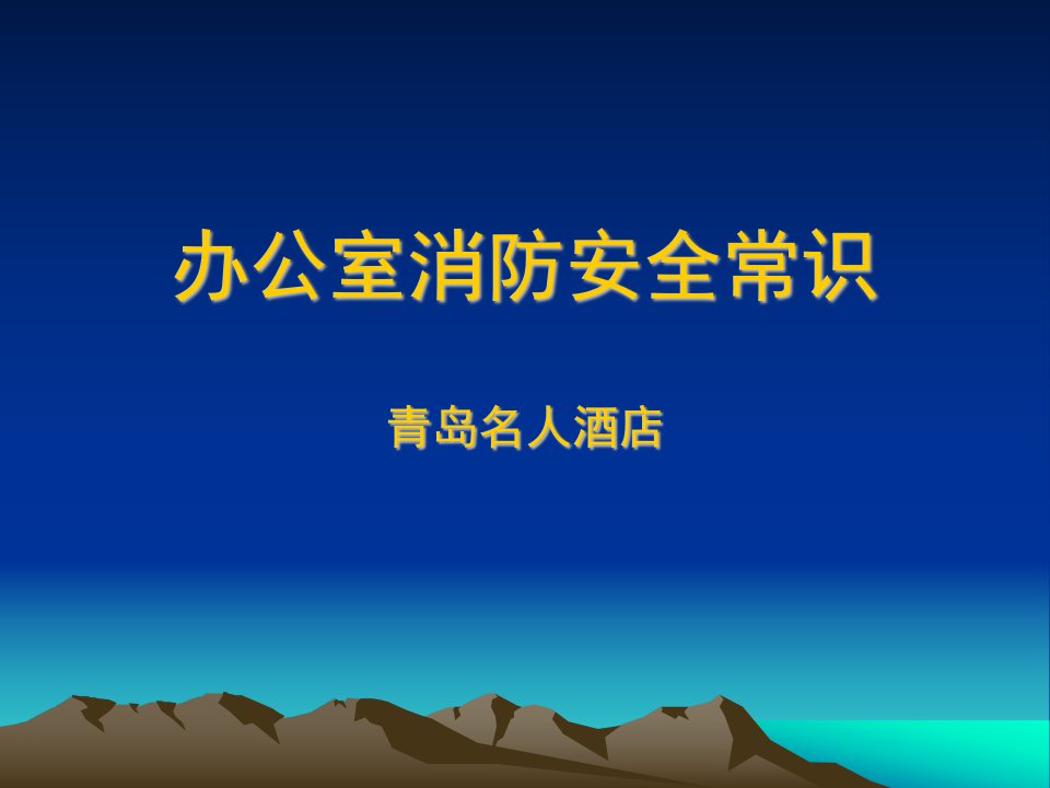 办公室消防安全常识(安全管理网)