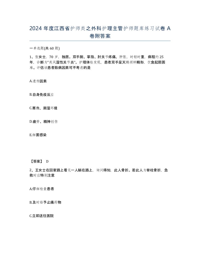 2024年度江西省护师类之外科护理主管护师题库练习试卷A卷附答案