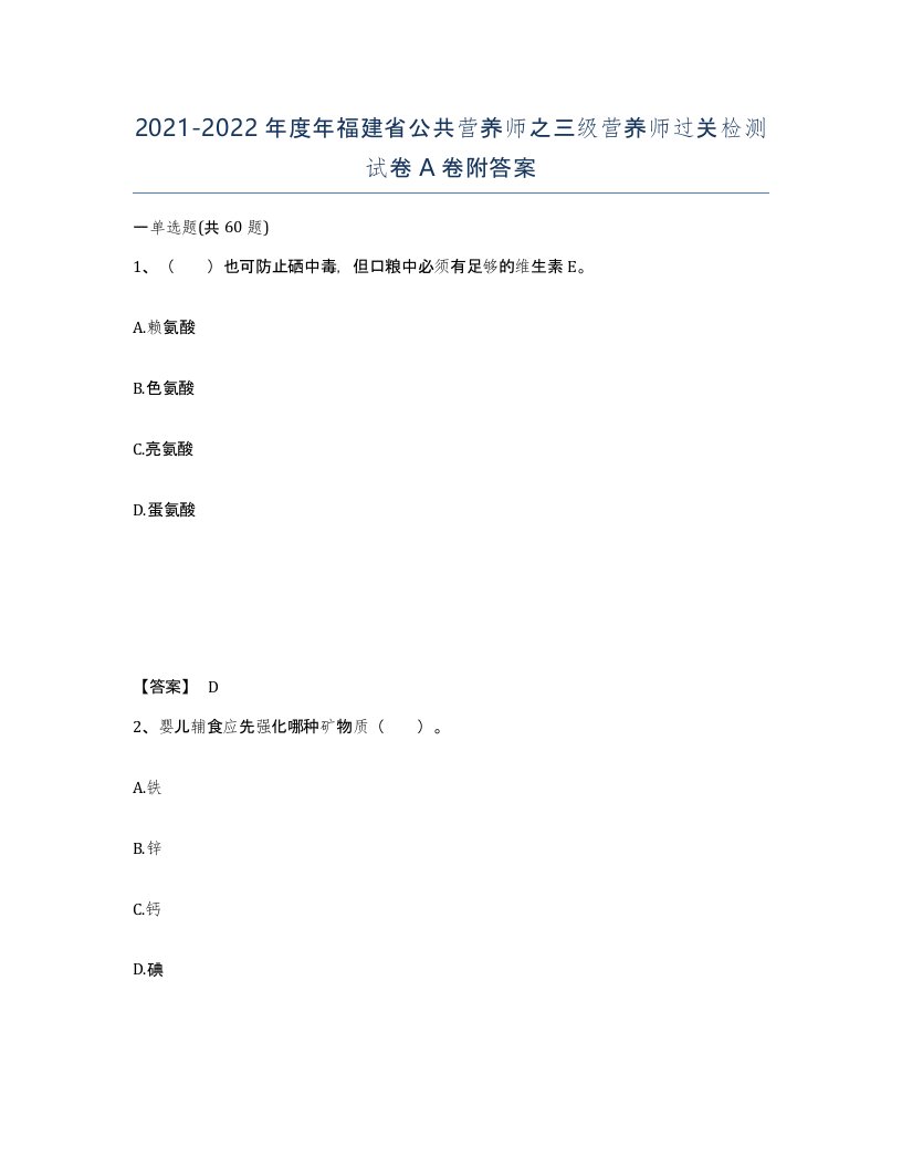 2021-2022年度年福建省公共营养师之三级营养师过关检测试卷A卷附答案