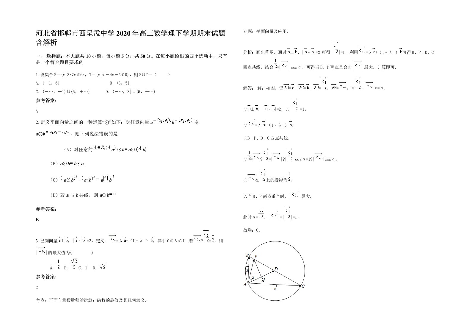 河北省邯郸市西呈孟中学2020年高三数学理下学期期末试题含解析