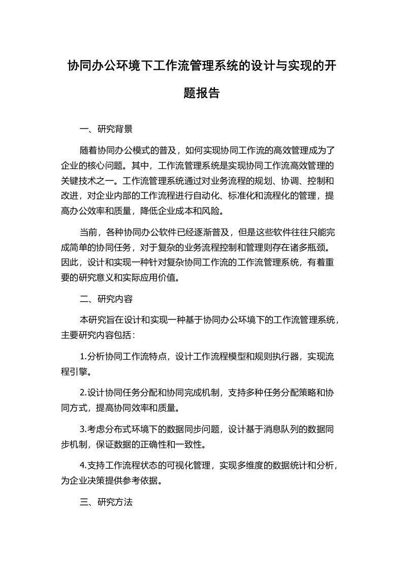 协同办公环境下工作流管理系统的设计与实现的开题报告