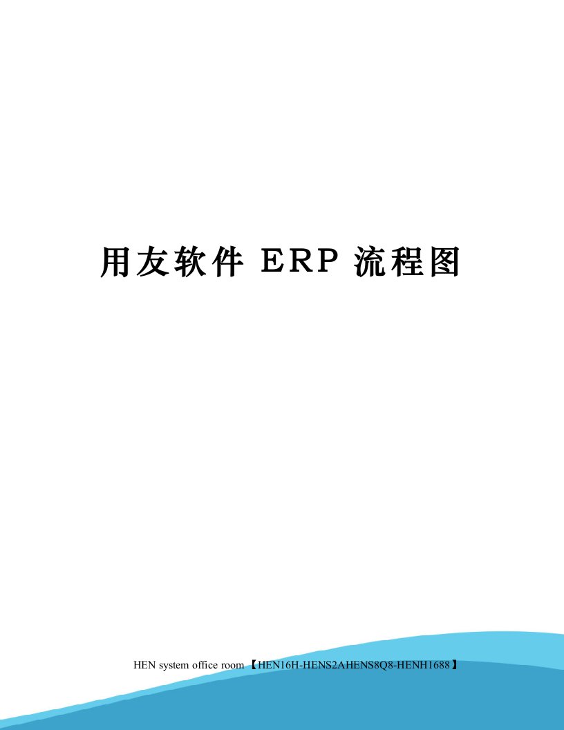 用友软件ERP流程图完整版