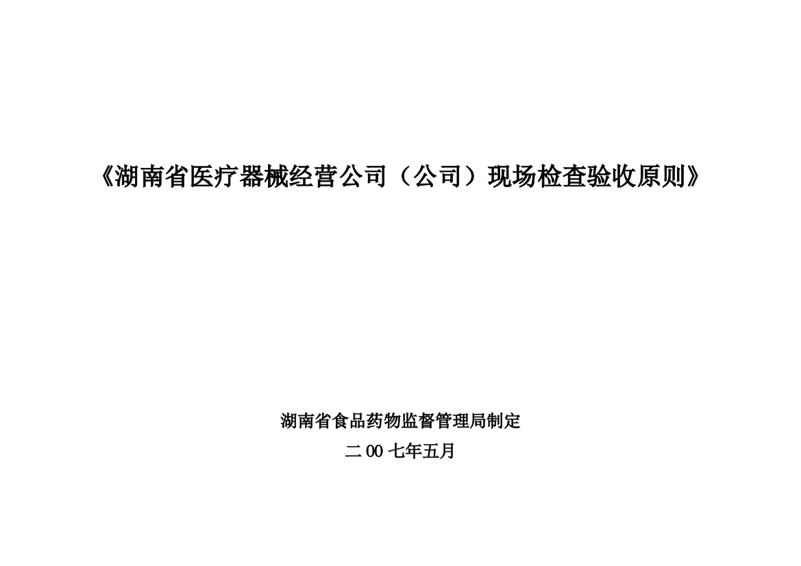 湖南省医疗器械经营企业(公司)现场检查验收标准湖南省样本