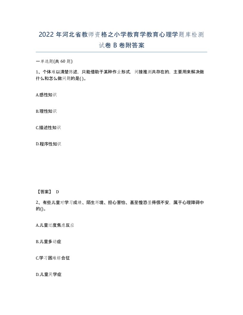 2022年河北省教师资格之小学教育学教育心理学题库检测试卷B卷附答案