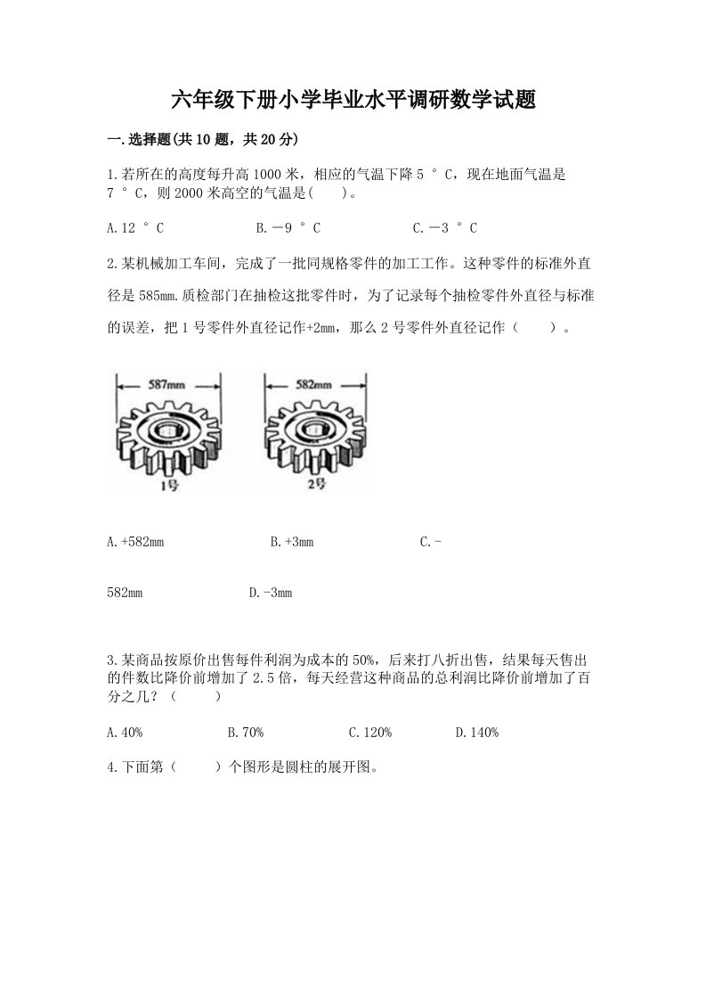 六年级下册小学毕业水平调研数学试题有精品答案