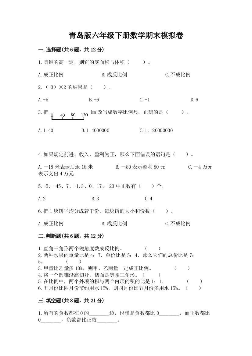 青岛版六年级下册数学期末模拟卷带答案