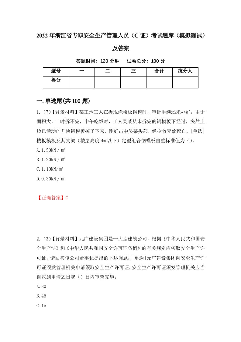 2022年浙江省专职安全生产管理人员C证考试题库模拟测试及答案11