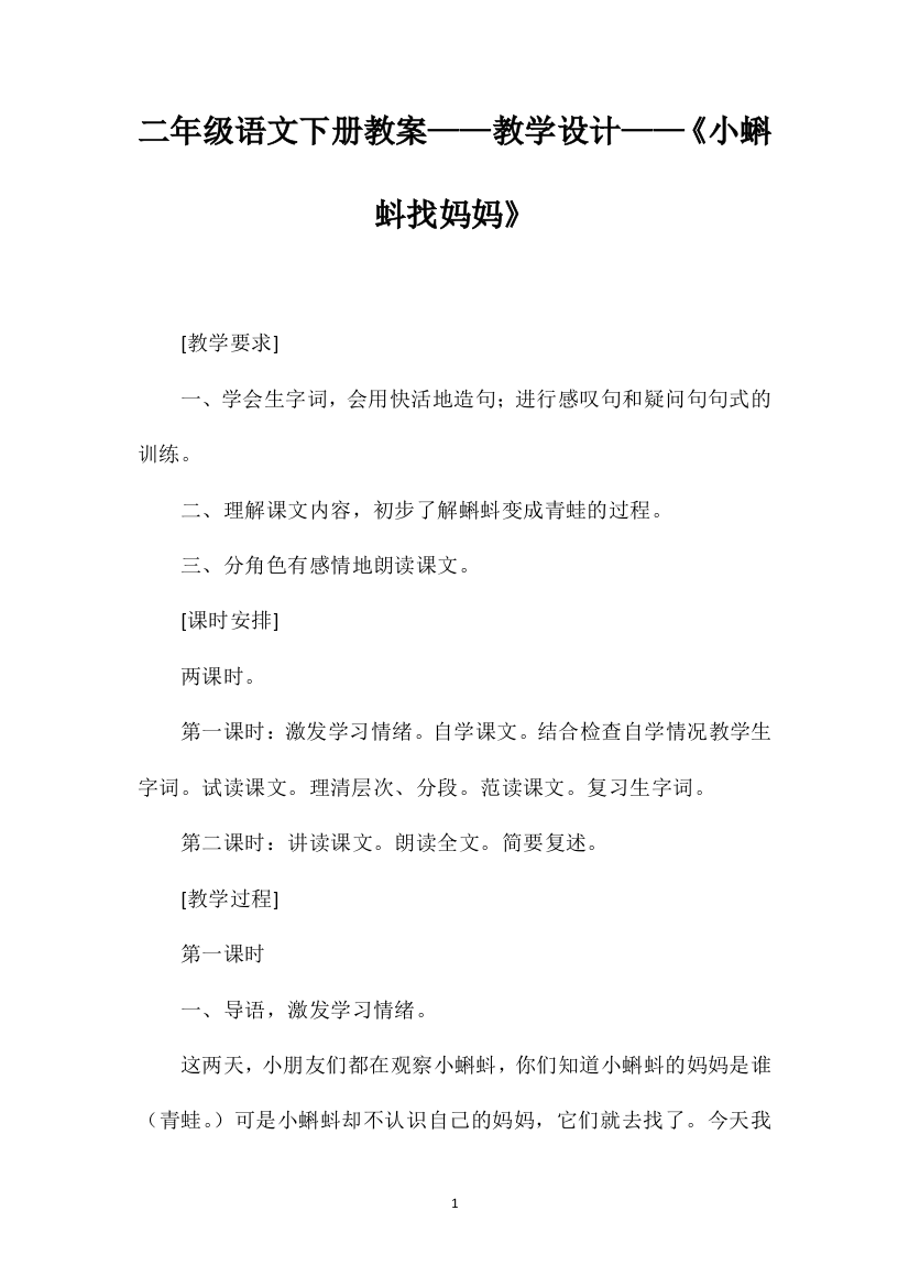 二年级语文下册教案——教学设计——《小蝌蚪找妈妈》