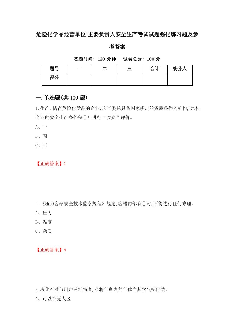 危险化学品经营单位-主要负责人安全生产考试试题强化练习题及参考答案第42期