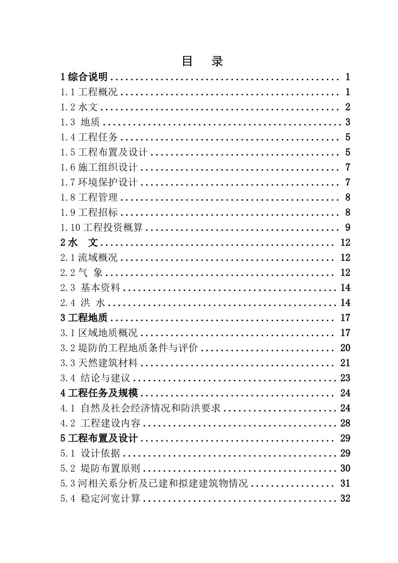 工程设计-水利堤防工程设计报告