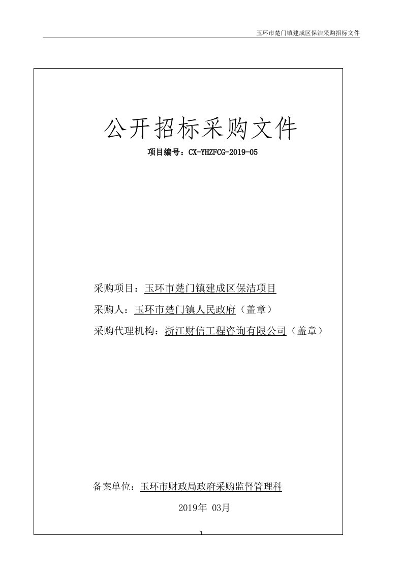 玉环市楚门镇建成区保洁项目招标文件