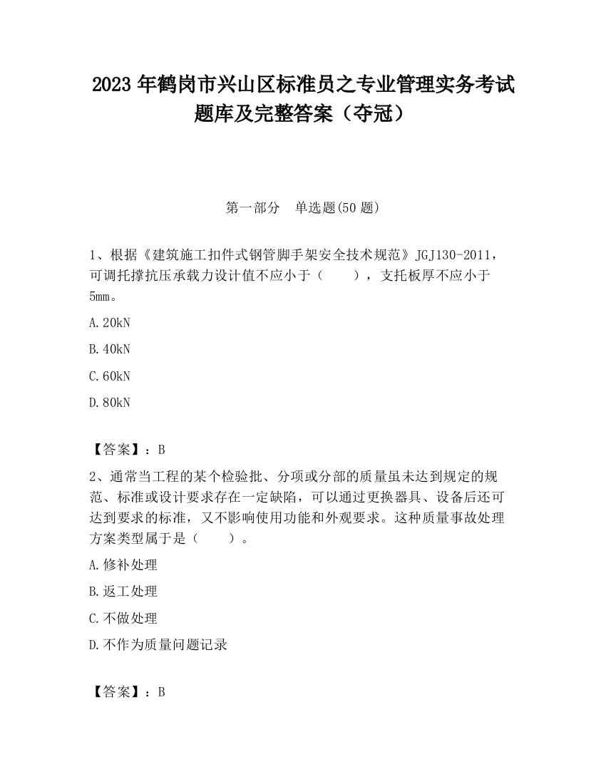 2023年鹤岗市兴山区标准员之专业管理实务考试题库及完整答案（夺冠）