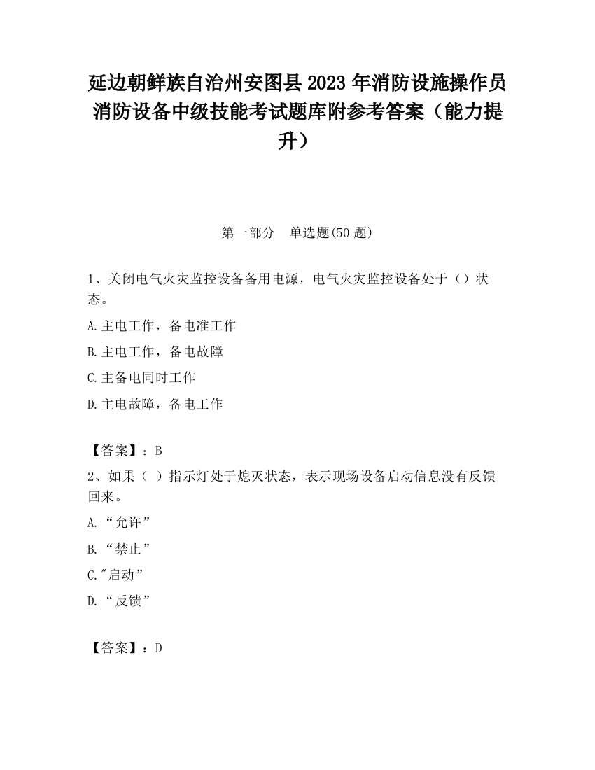 延边朝鲜族自治州安图县2023年消防设施操作员消防设备中级技能考试题库附参考答案（能力提升）