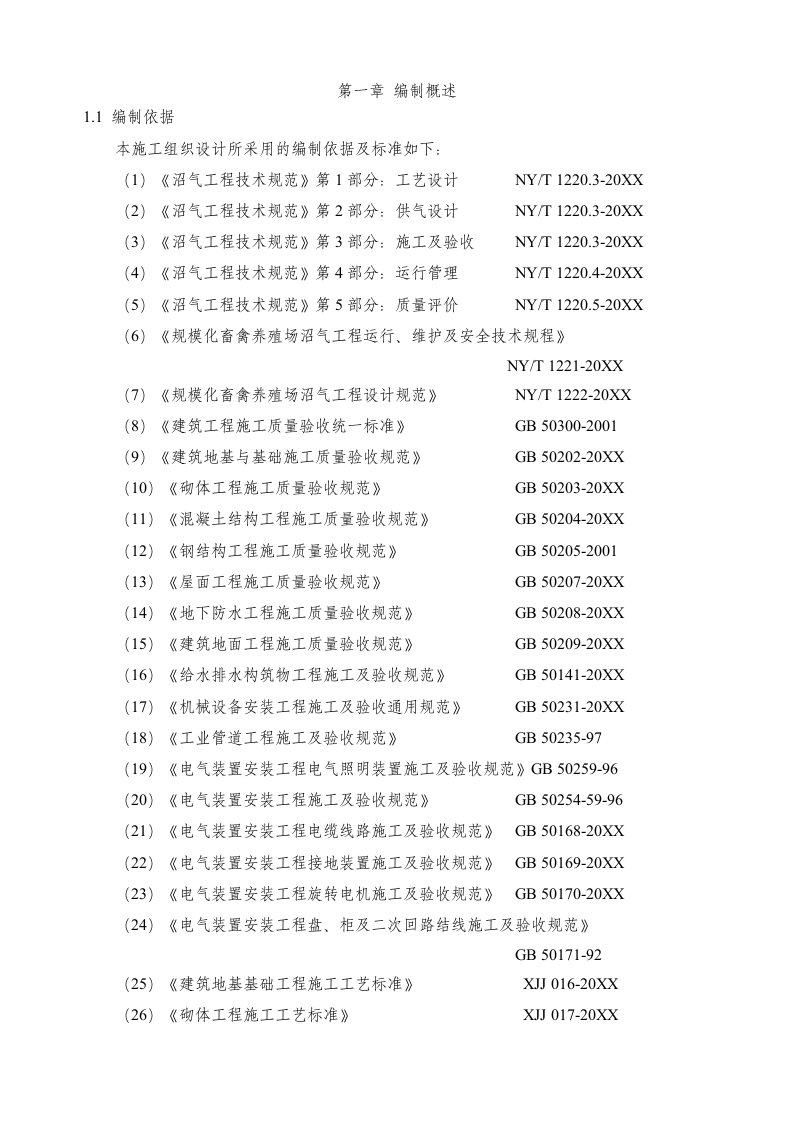 建筑工程管理-新建日产大型沼气及综合利用工程