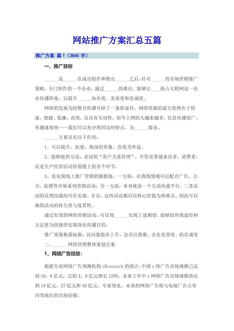 网站推广方案汇总五篇