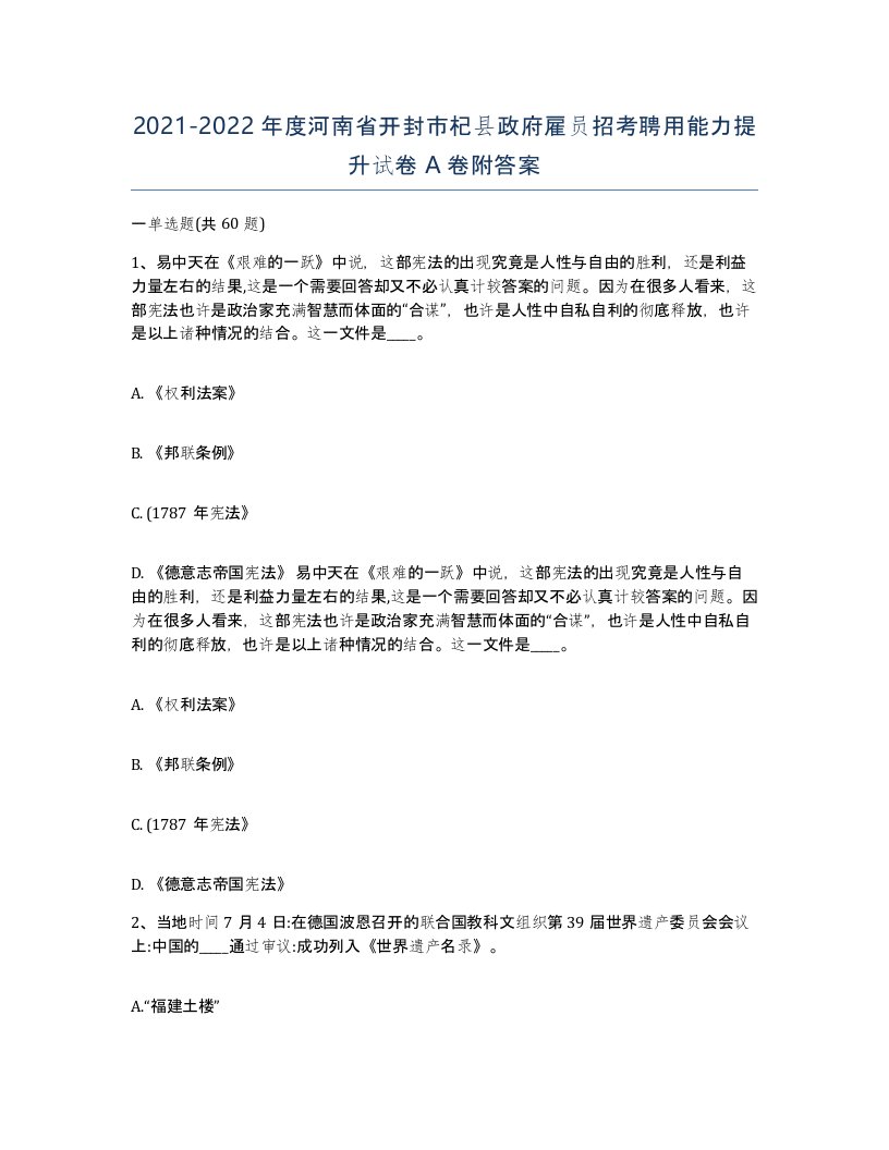 2021-2022年度河南省开封市杞县政府雇员招考聘用能力提升试卷A卷附答案