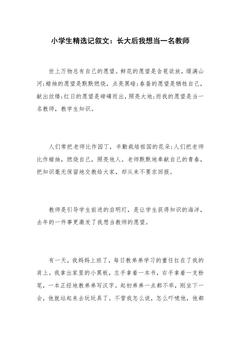 小学生精选记叙文：长大后我想当一名教师