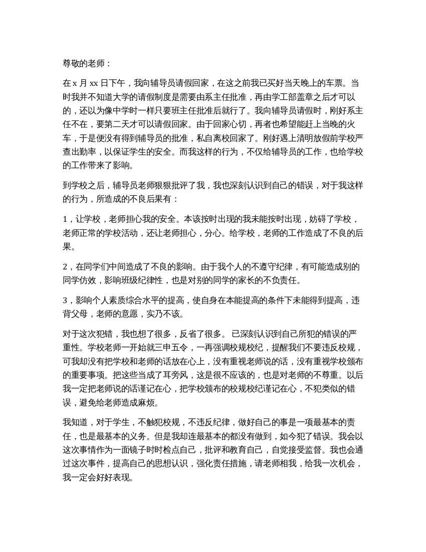 大学旷课检讨书1000字两篇