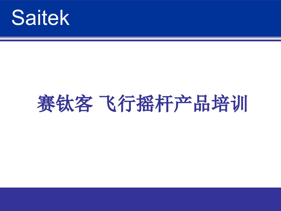 飞行摇杆产品培训-男装，外贸男装，外贸男装批发-新尚榜