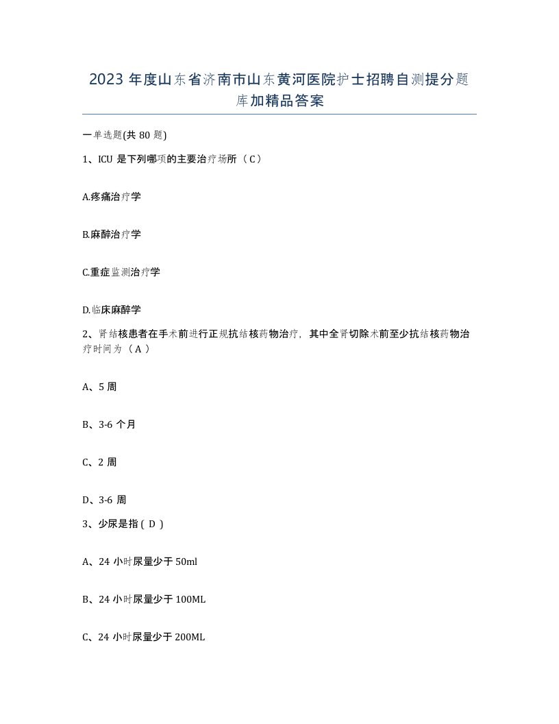 2023年度山东省济南市山东黄河医院护士招聘自测提分题库加答案