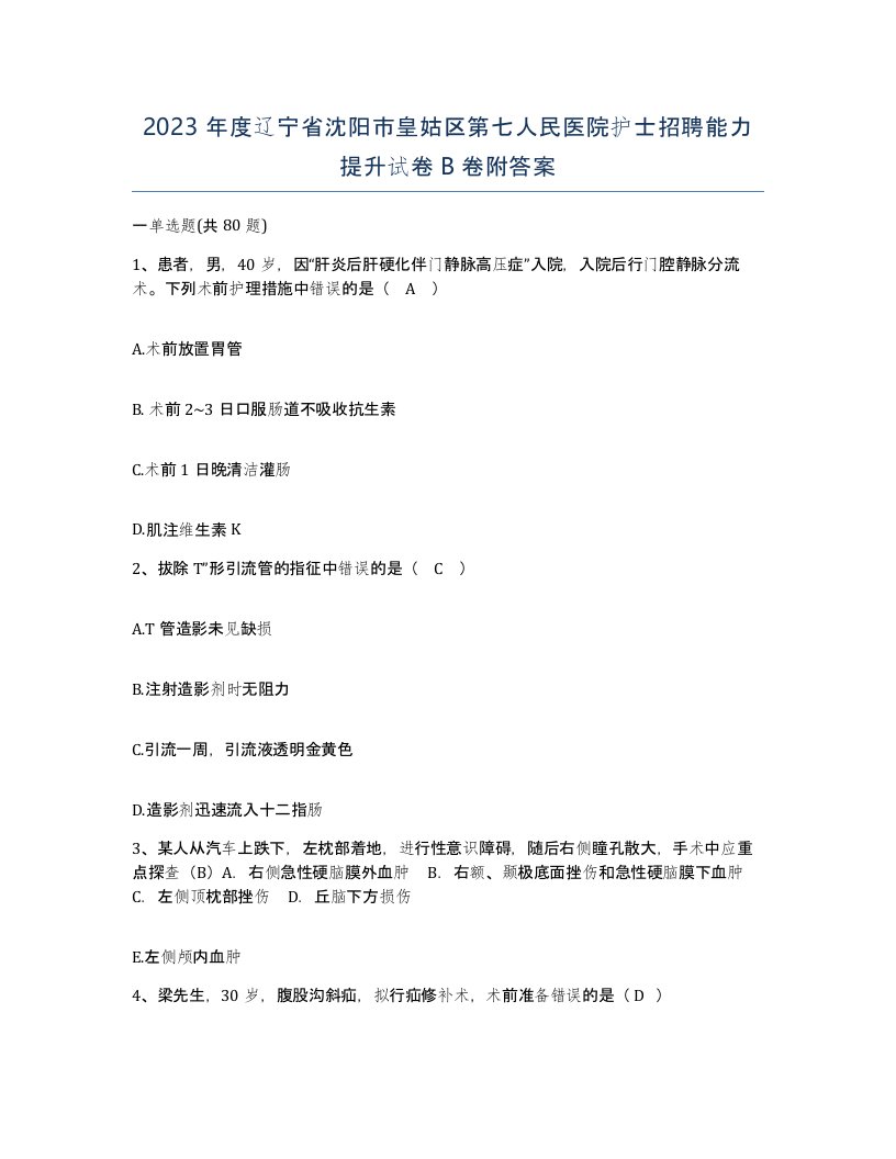 2023年度辽宁省沈阳市皇姑区第七人民医院护士招聘能力提升试卷B卷附答案